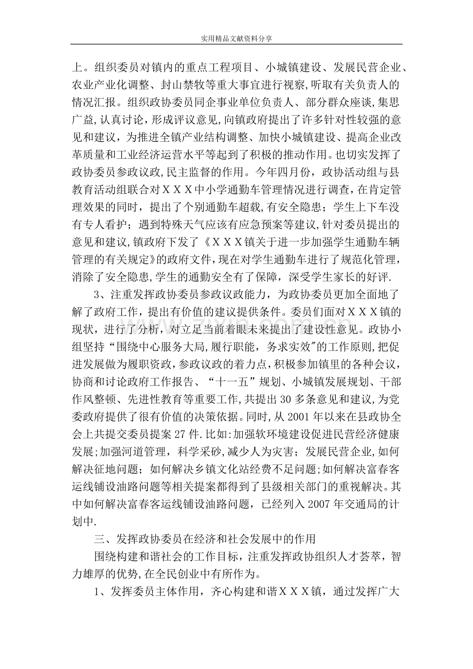 乡镇党委做好政协工作经验材料.doc_第3页