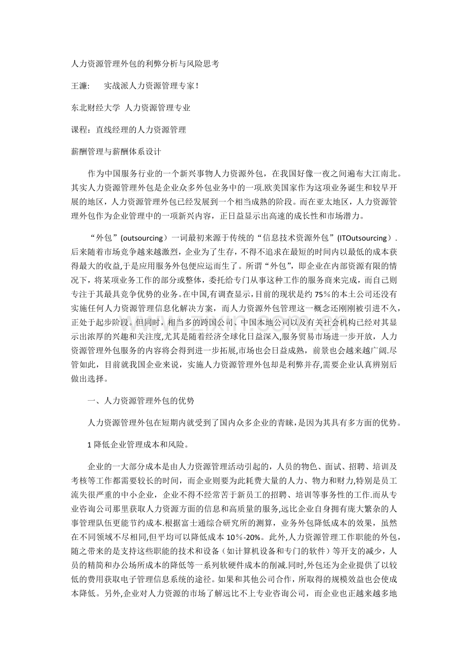 人力资源管理外包的利弊分析与风险思考.docx_第1页