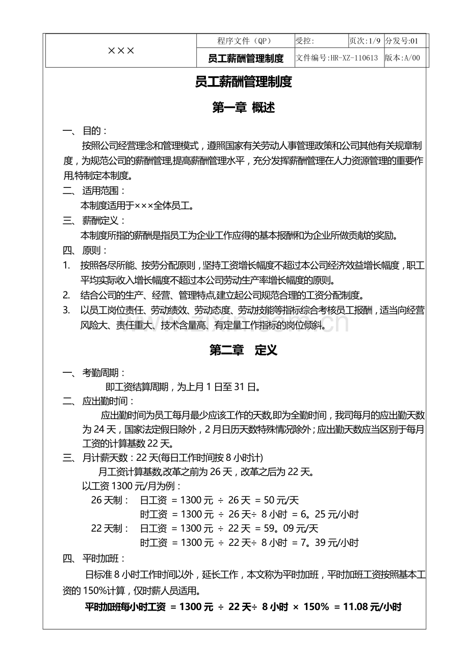 薪酬管理制度(空白).doc_第1页