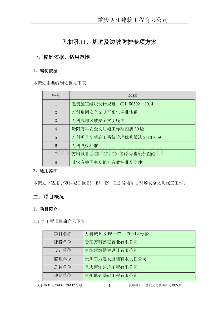 孔桩孔口、基坑及边坡防护专项方案.doc_第2页