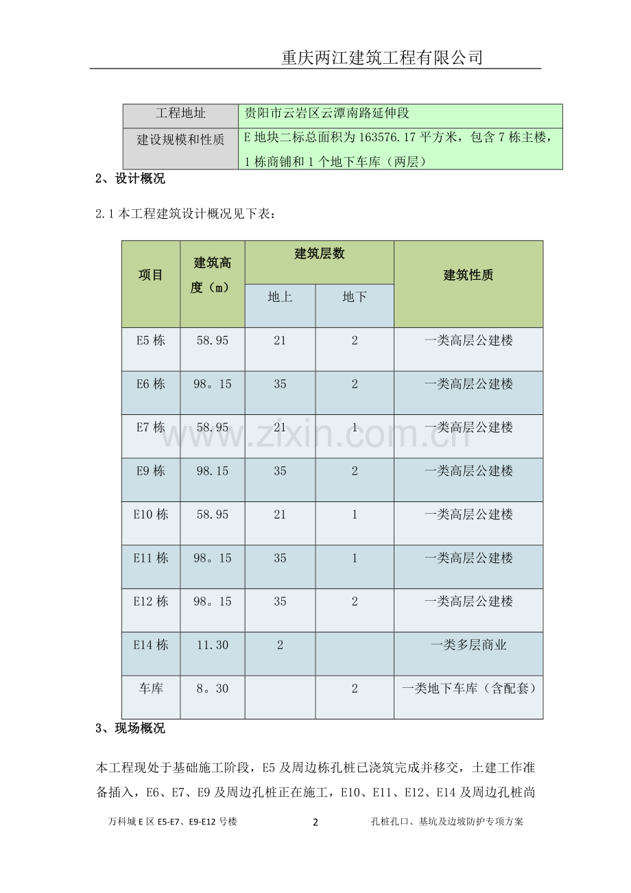 孔桩孔口、基坑及边坡防护专项方案.doc_第3页