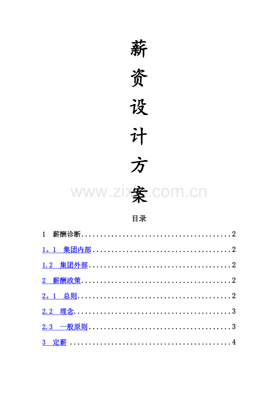 薪资设计方案.doc_第1页