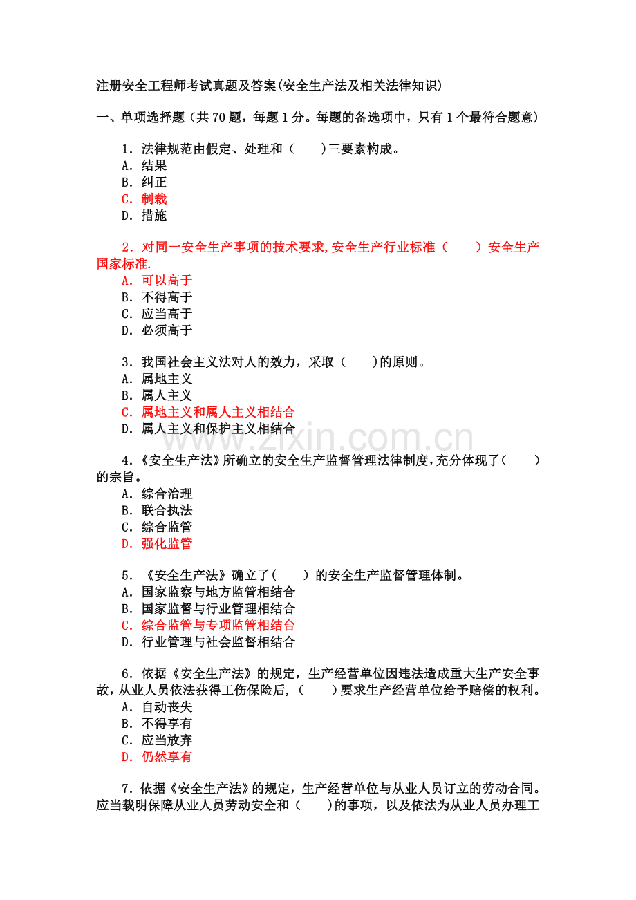 注册安全工程师考试真题及答案.doc_第1页