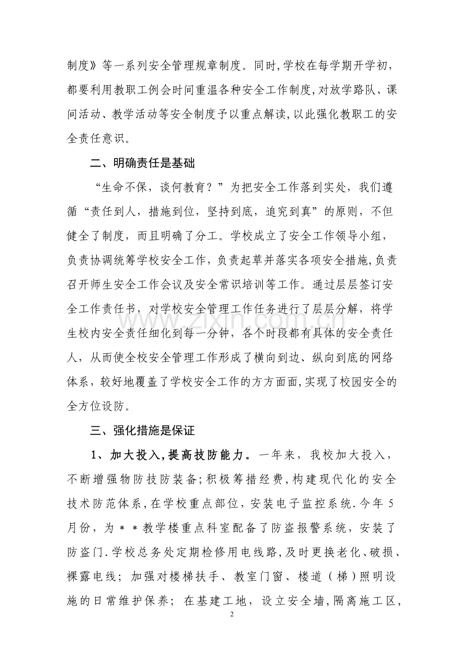 学校安全工作精细化管理经验交流材料.doc_第2页