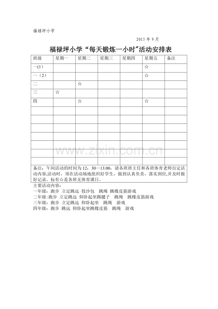 小学每天一小时体育锻炼活动计划.doc_第3页