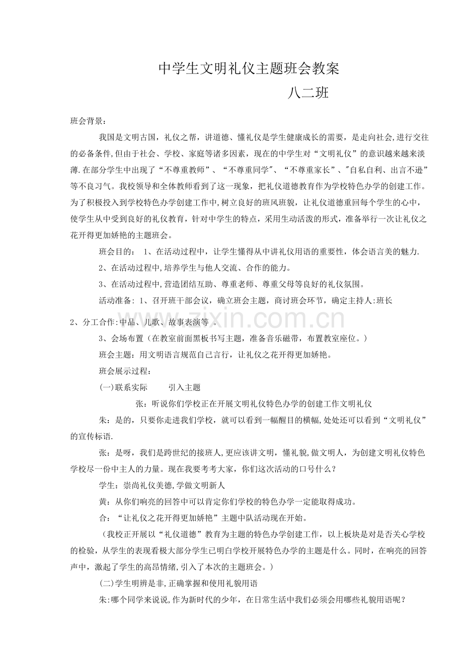 中学生文明礼仪主题班会设计方案.doc_第1页