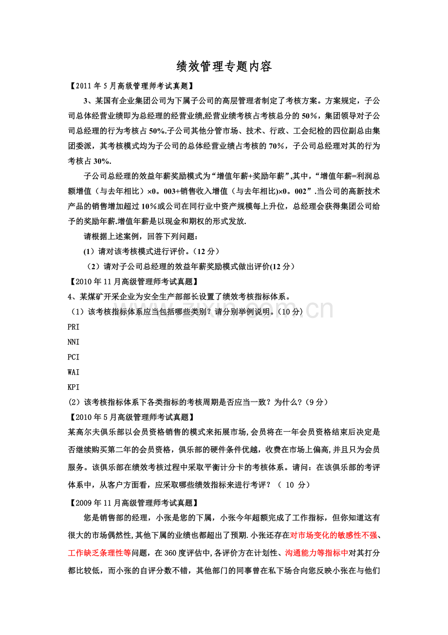 人力资源管理师一级考试绩效管理专题内容.doc_第1页