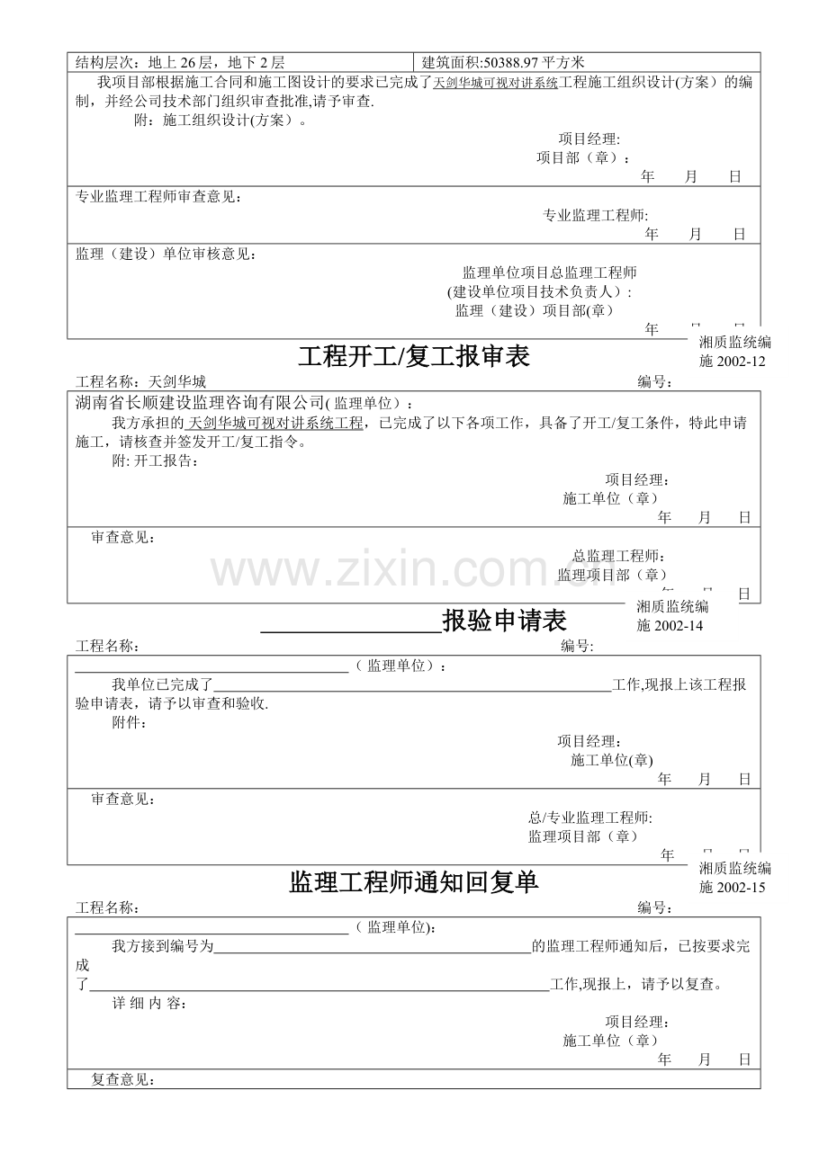 湖南建筑全套施工资料表格.doc_第2页