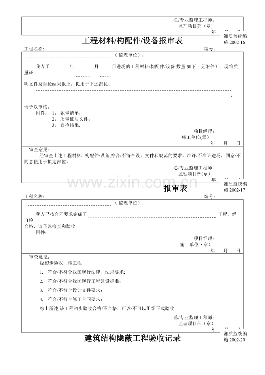 湖南建筑全套施工资料表格.doc_第3页