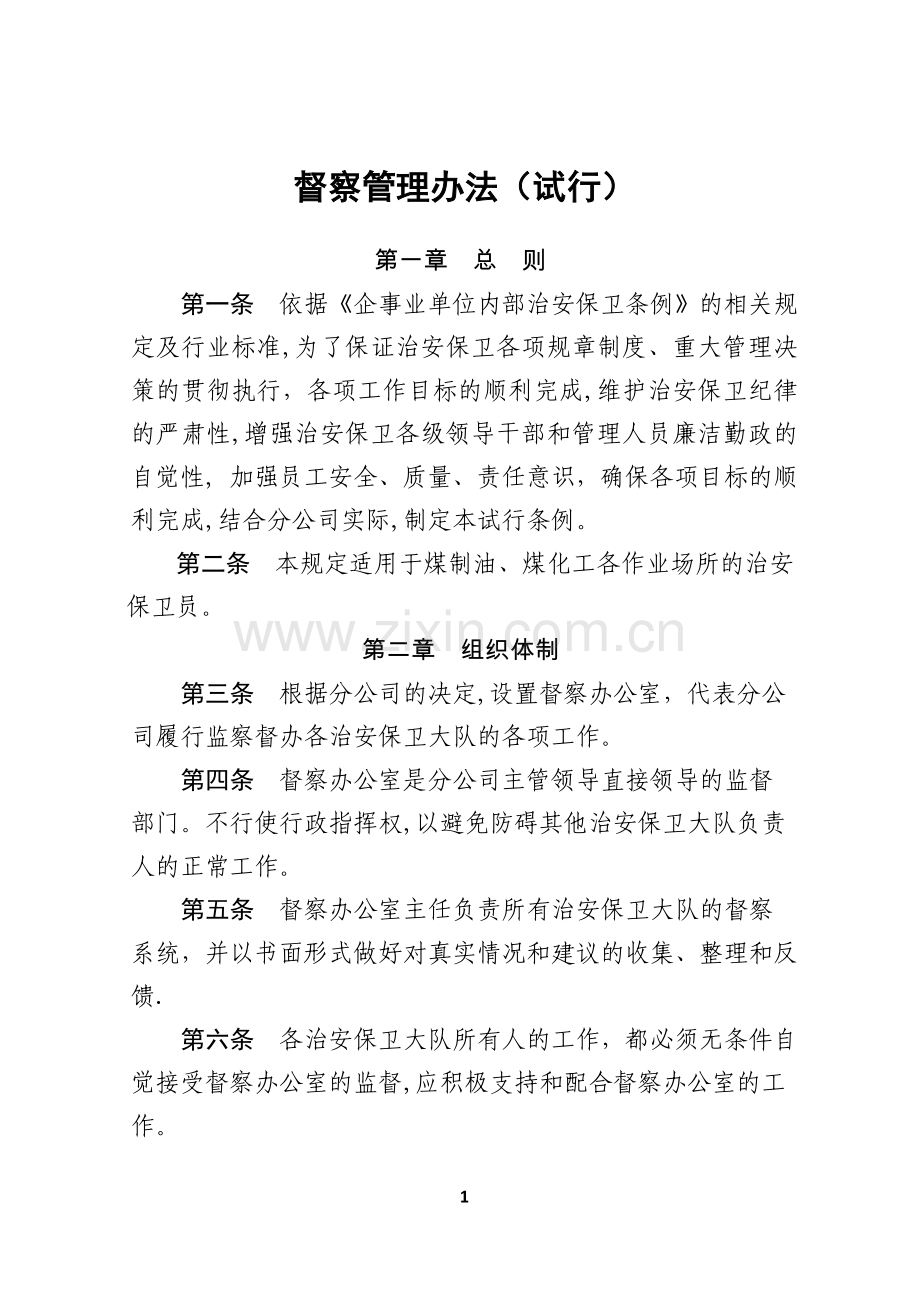 督查管理办法.docx_第1页