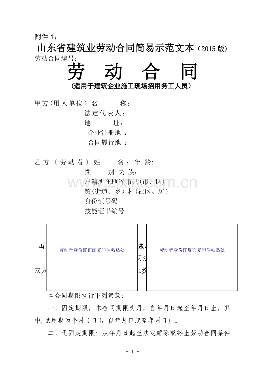 山东省建筑业劳动合同简易示范文本(2015版).doc_第1页