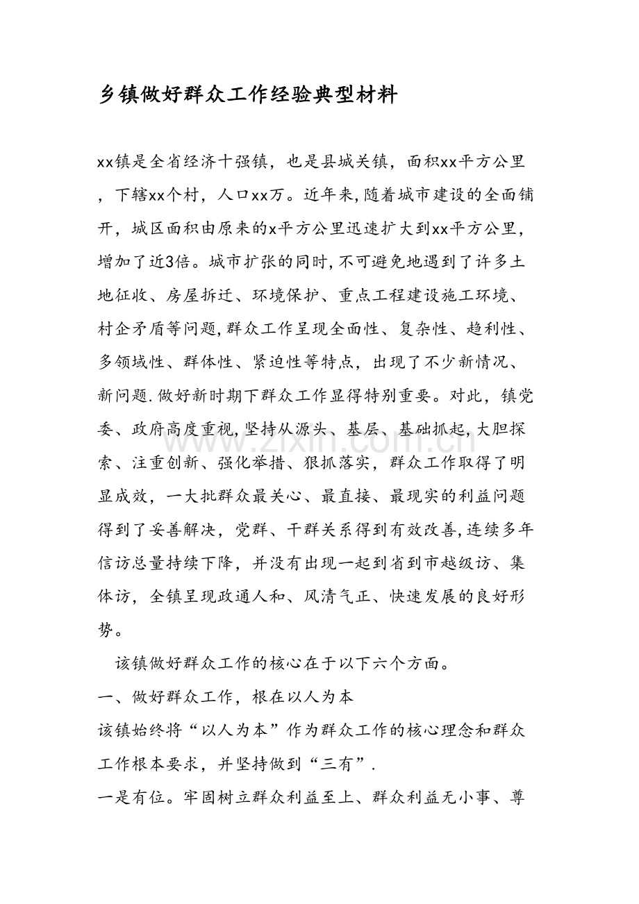 乡镇做好群众工作经验典型材料.doc_第1页