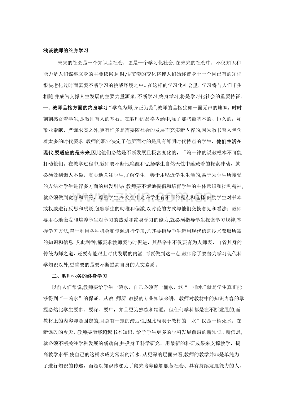 浅谈教师的终身学习.doc_第1页