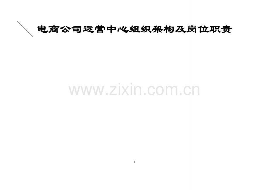 电商公司运营部企业组织结构及岗位职责.docx_第1页