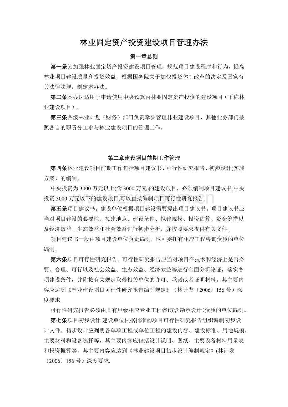 林业固定资产投资建设项目管理办法.doc_第1页