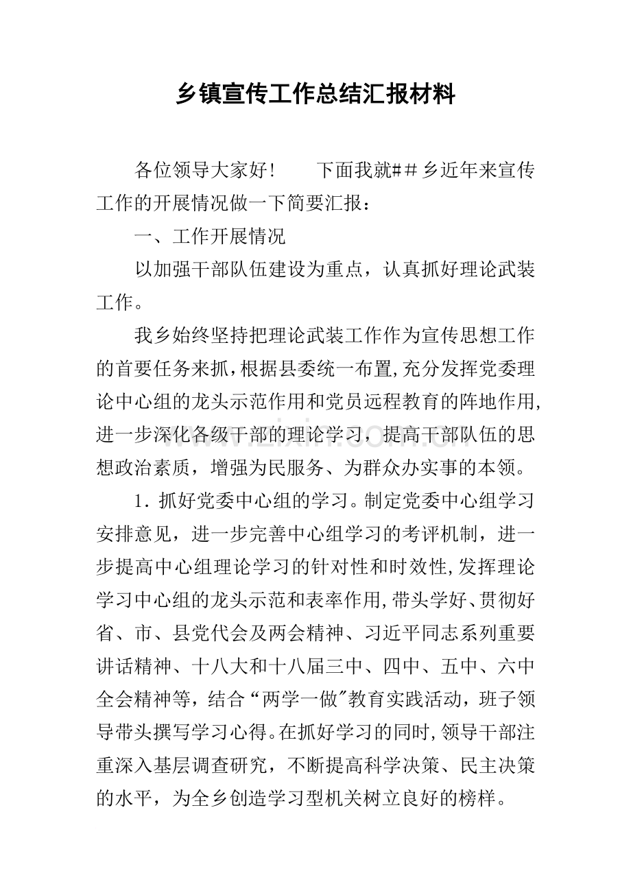 乡镇宣传工作总结汇报材料.docx_第1页