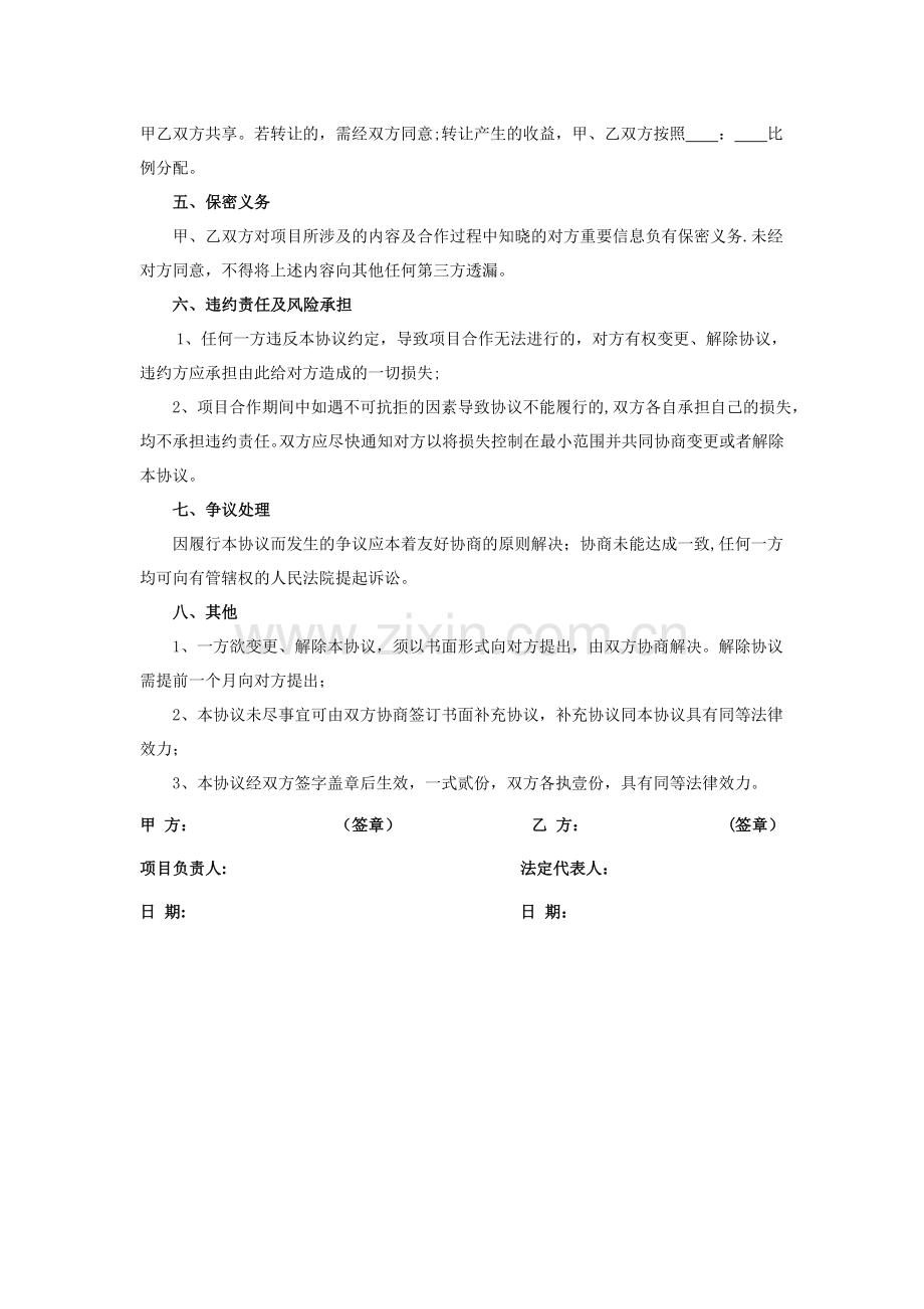 科研院所项目合作协议书.doc_第2页