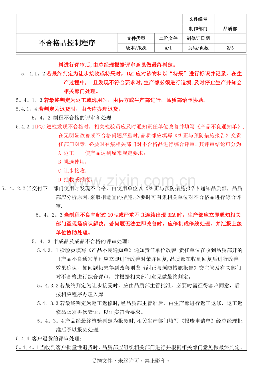 工厂不合格品管理程序.doc_第2页