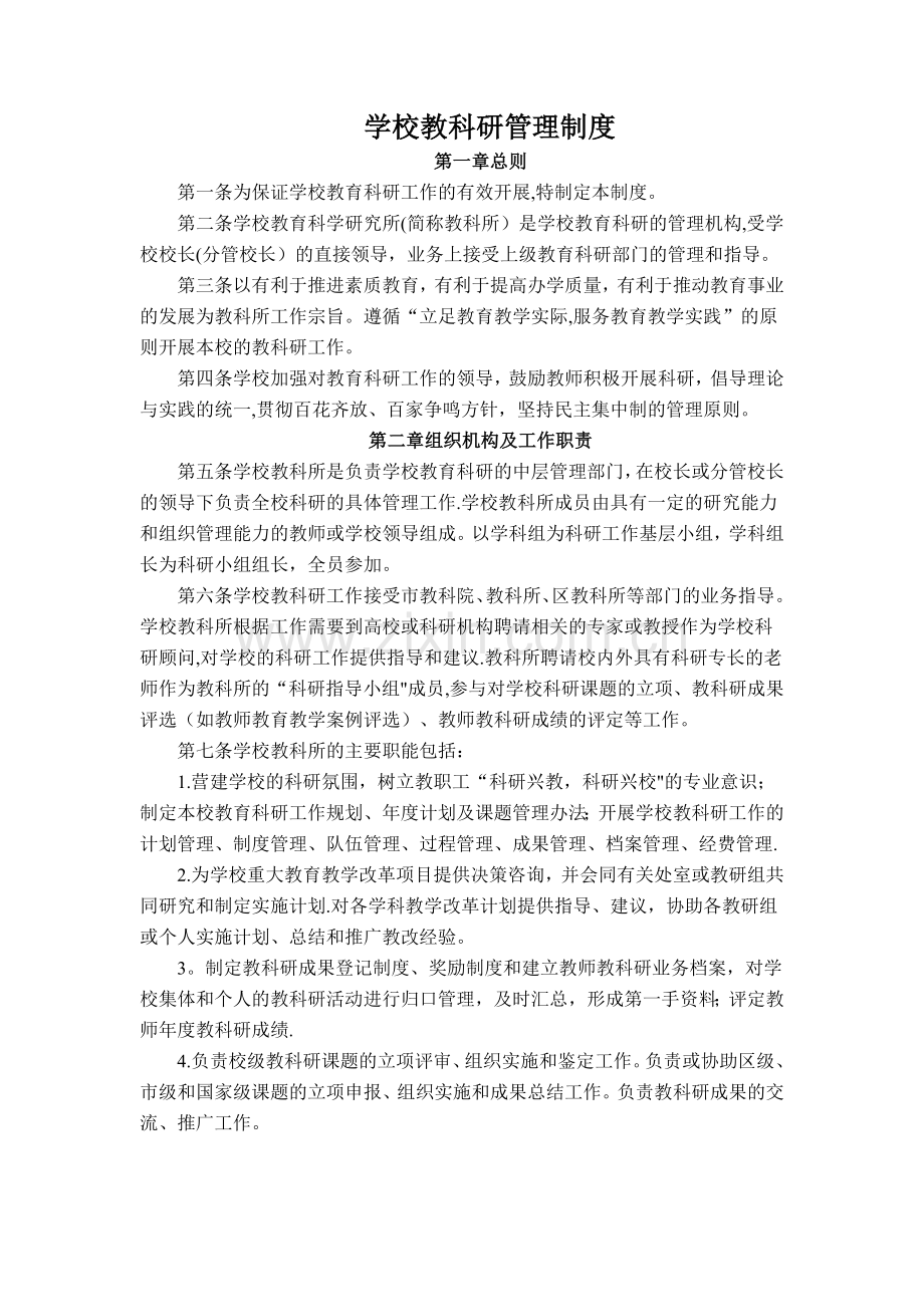 学校教科研管理制度.doc_第1页