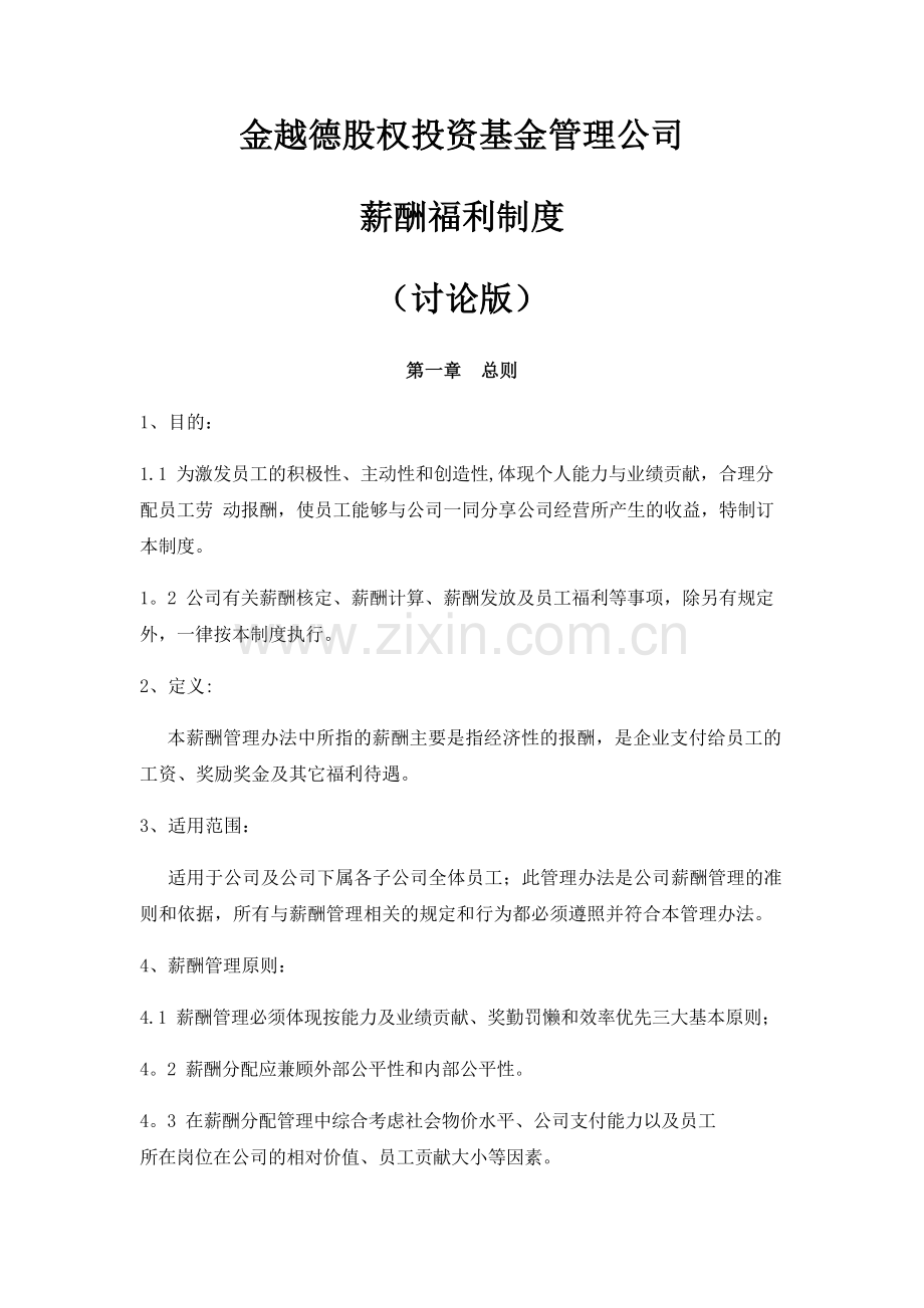 股权投资基金管理公司薪酬制度.docx_第1页