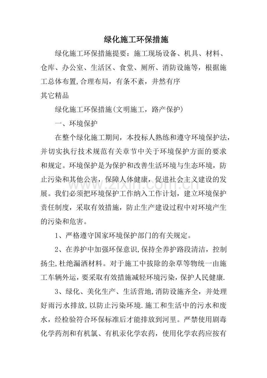 绿化施工环保措施.doc_第1页