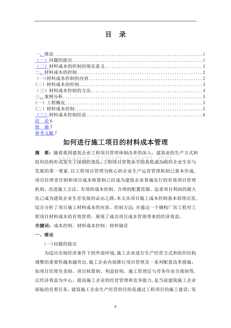 如何进行施工项目的材料成本管理.doc_第1页