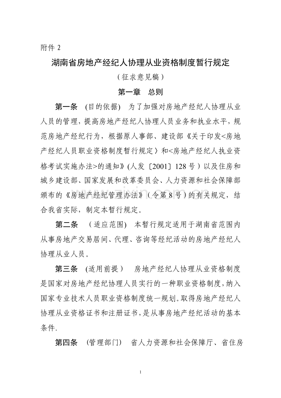 湖南省房地产经纪人协理从业资格制度暂行规定.doc_第1页