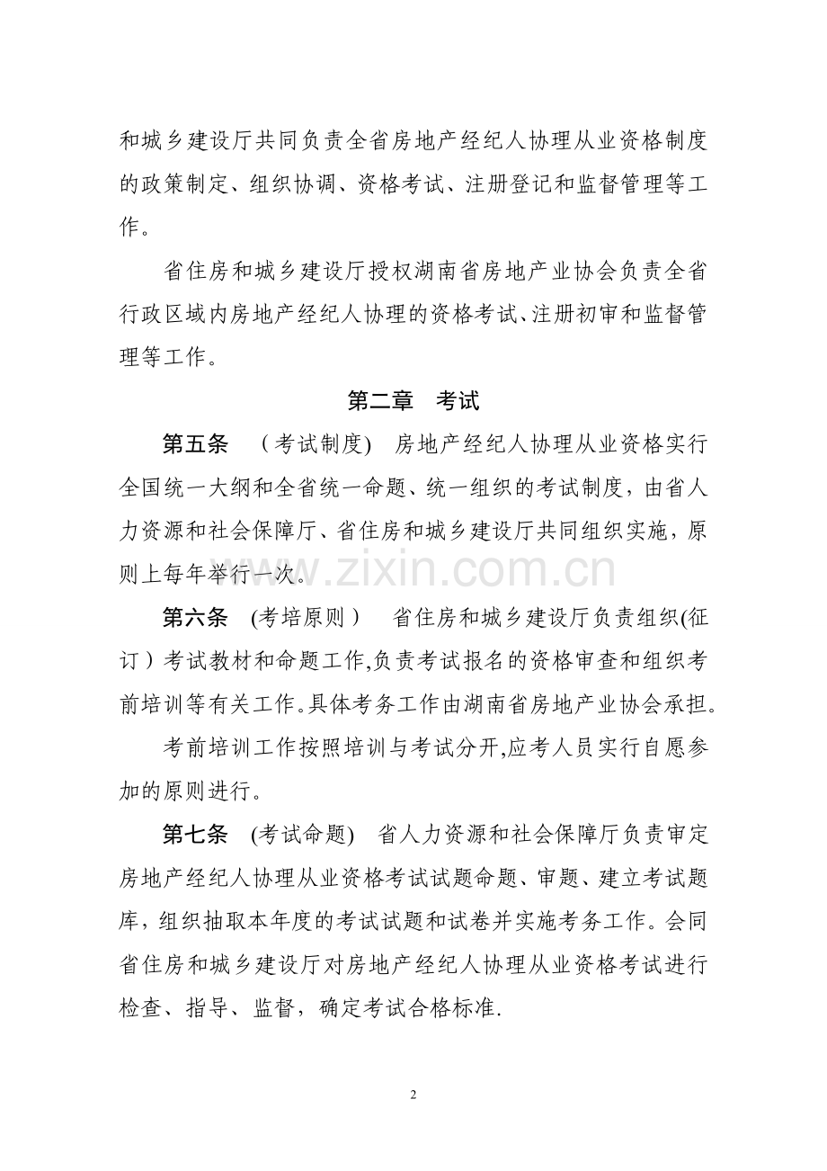 湖南省房地产经纪人协理从业资格制度暂行规定.doc_第2页