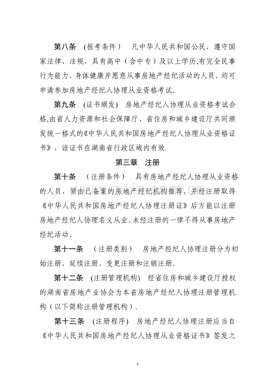 湖南省房地产经纪人协理从业资格制度暂行规定.doc_第3页