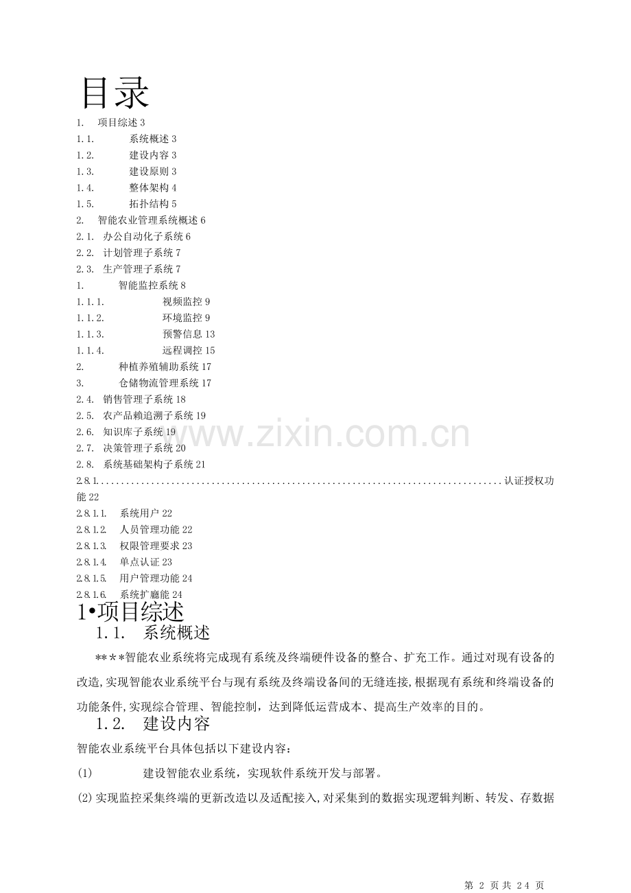 智能农业系统方案.doc_第2页