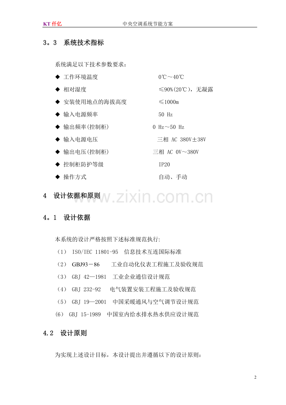 中央空调系统节能控制系统设计方案.doc_第3页