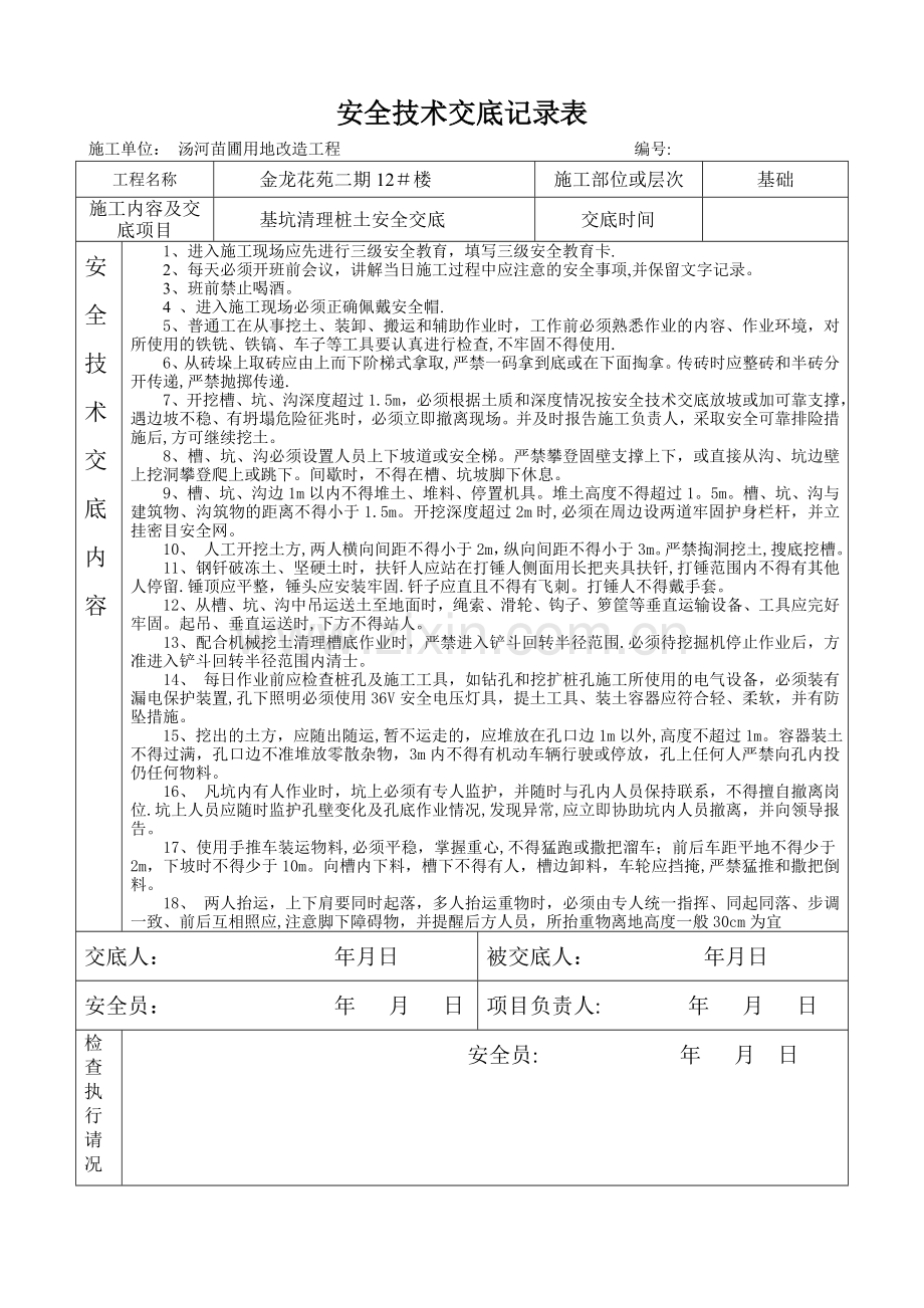 安全技术交底记录表3.doc_第1页