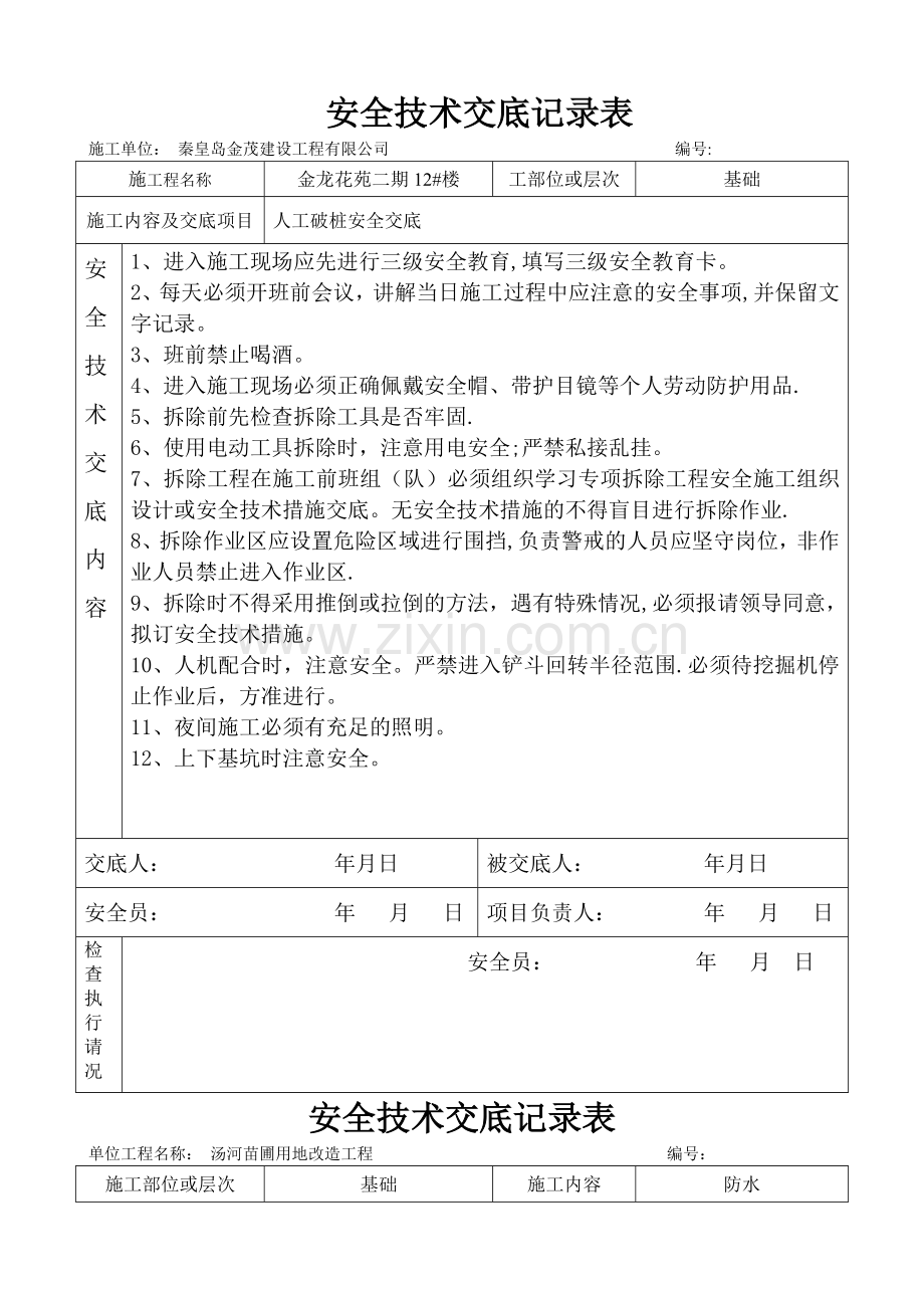 安全技术交底记录表3.doc_第2页