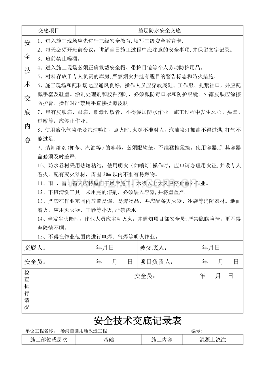 安全技术交底记录表3.doc_第3页