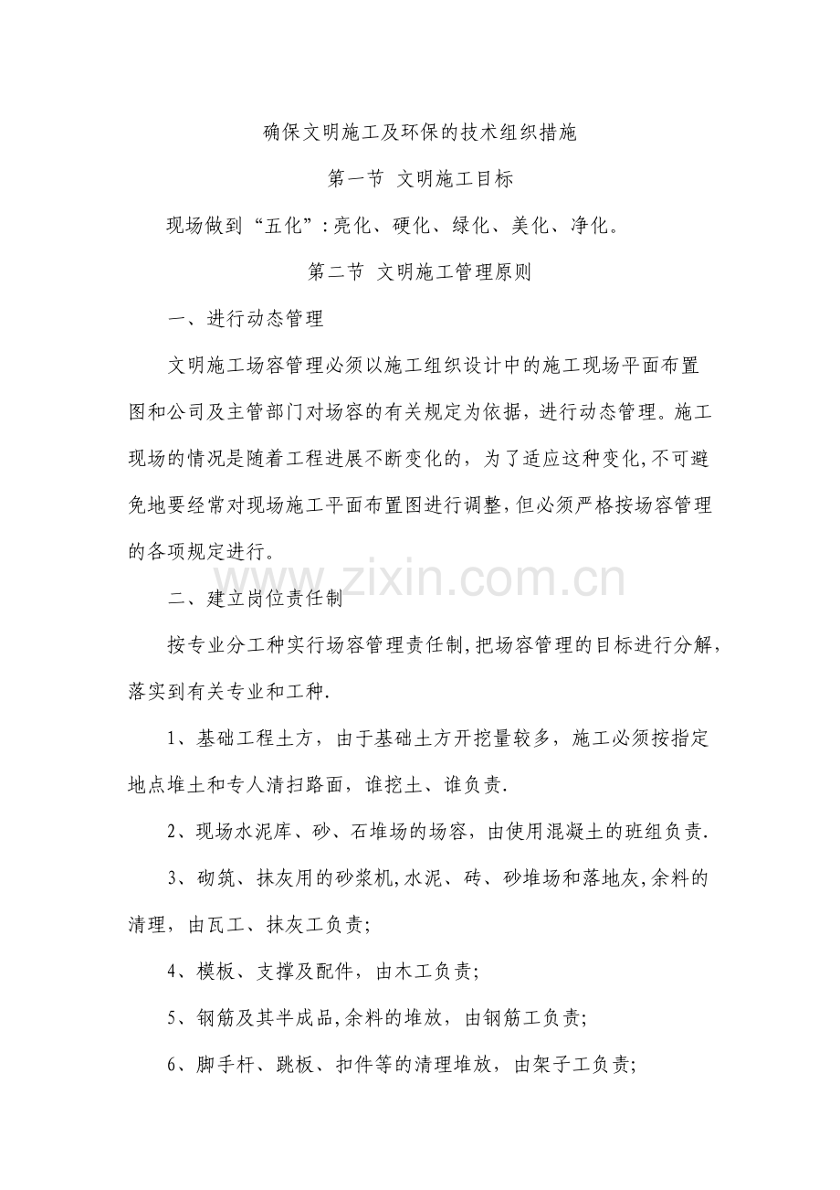 确保文明施工及环保的技术组织措施.doc_第1页