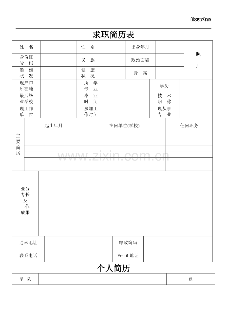 个人简历表格筛选.doc_第1页