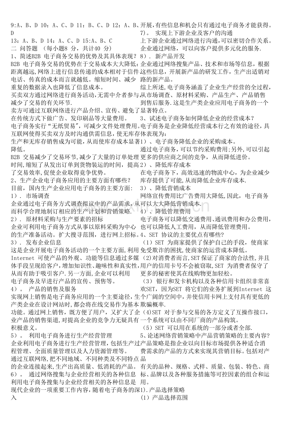 中央广播电视大学《电子商务概论》试题及答案.doc_第3页