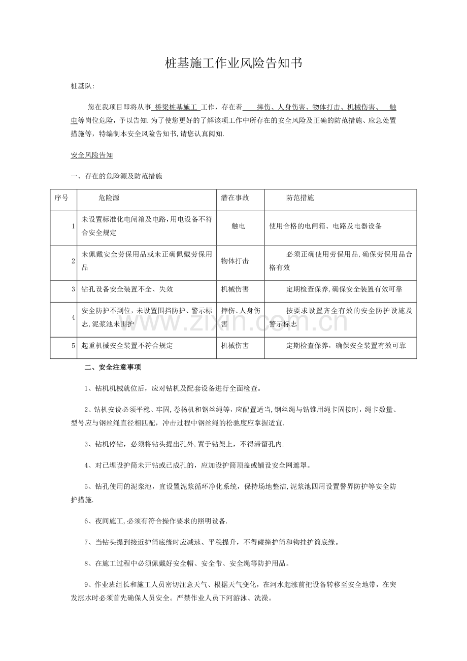 桩基施工作业风险告知书.docx_第1页