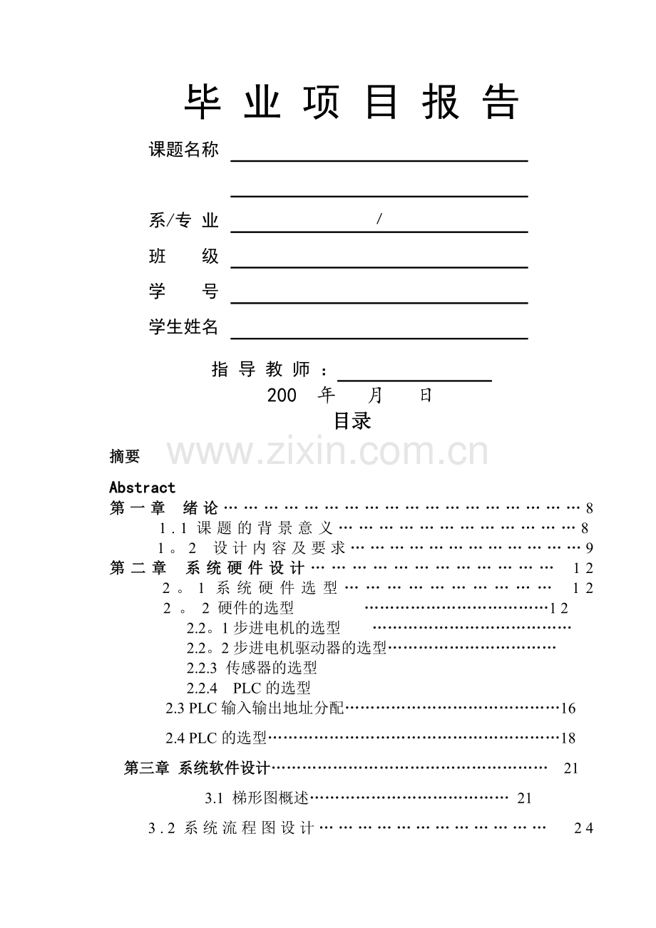 论文送料小车控制系统的总体设计方案.doc_第1页