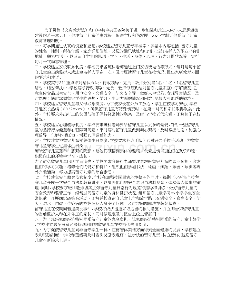 学校留守儿童管理制度.doc_第1页