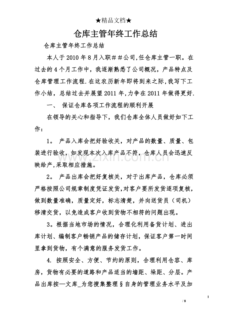 仓库主管年终工作总结.doc_第1页