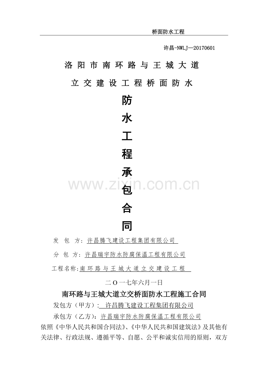 桥面防水工程施工承发包合同更换.doc_第1页