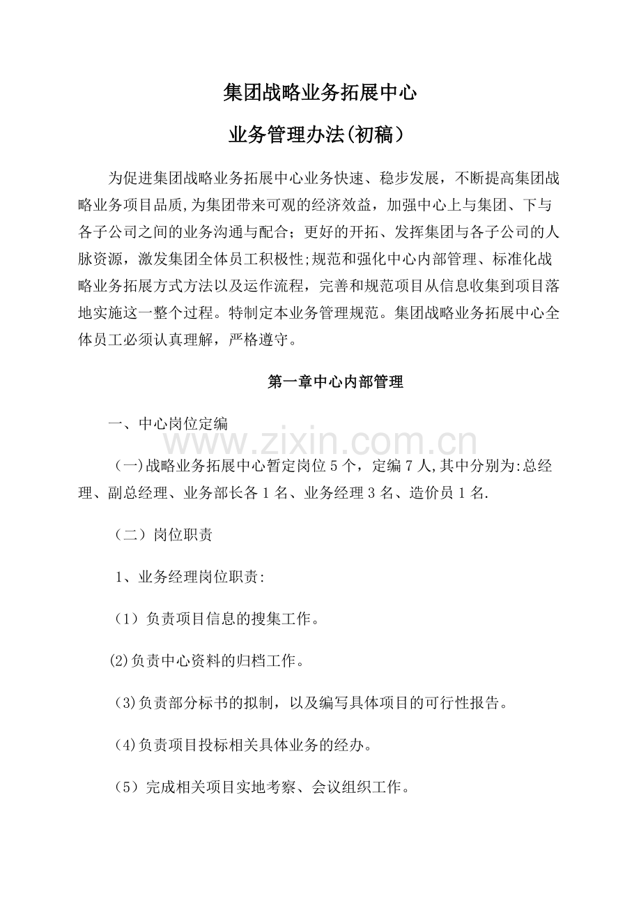 战略业务拓展中心业务拓展管理办法.docx_第1页