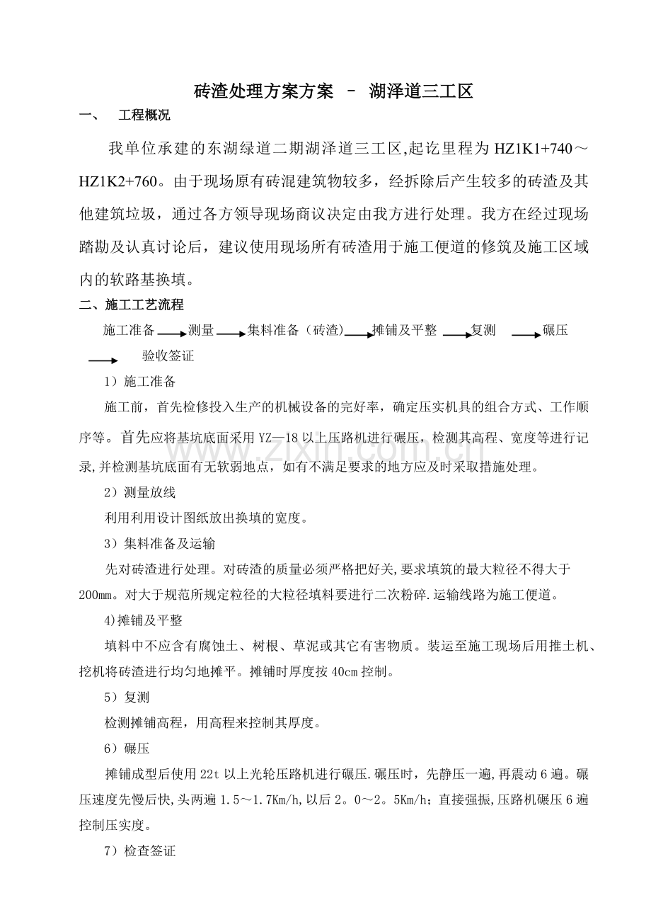 砖渣处理方案.doc_第1页