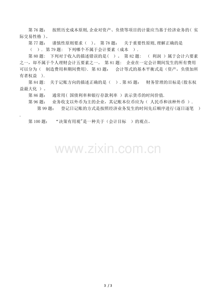 个别会计报表与合并会计报表是会计报表按照.doc_第3页