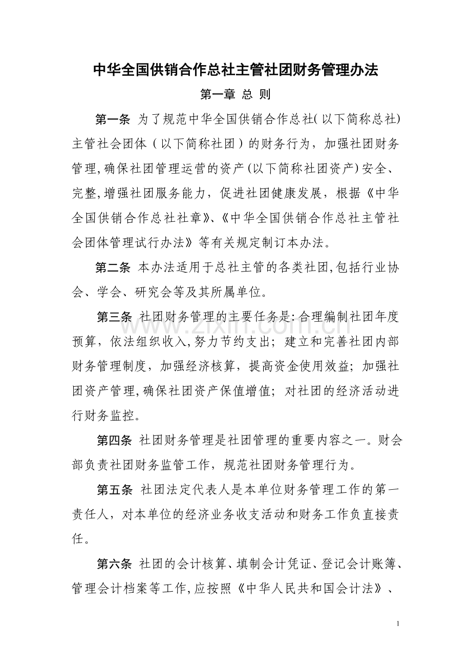 中华全国供销合作总社主管社团财务管理办法.doc_第1页