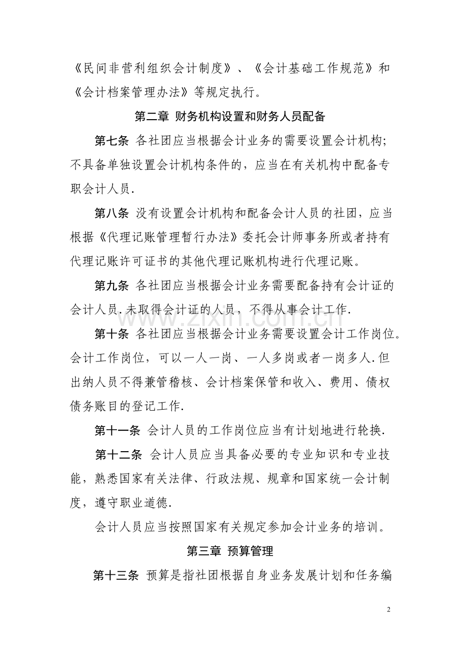 中华全国供销合作总社主管社团财务管理办法.doc_第2页