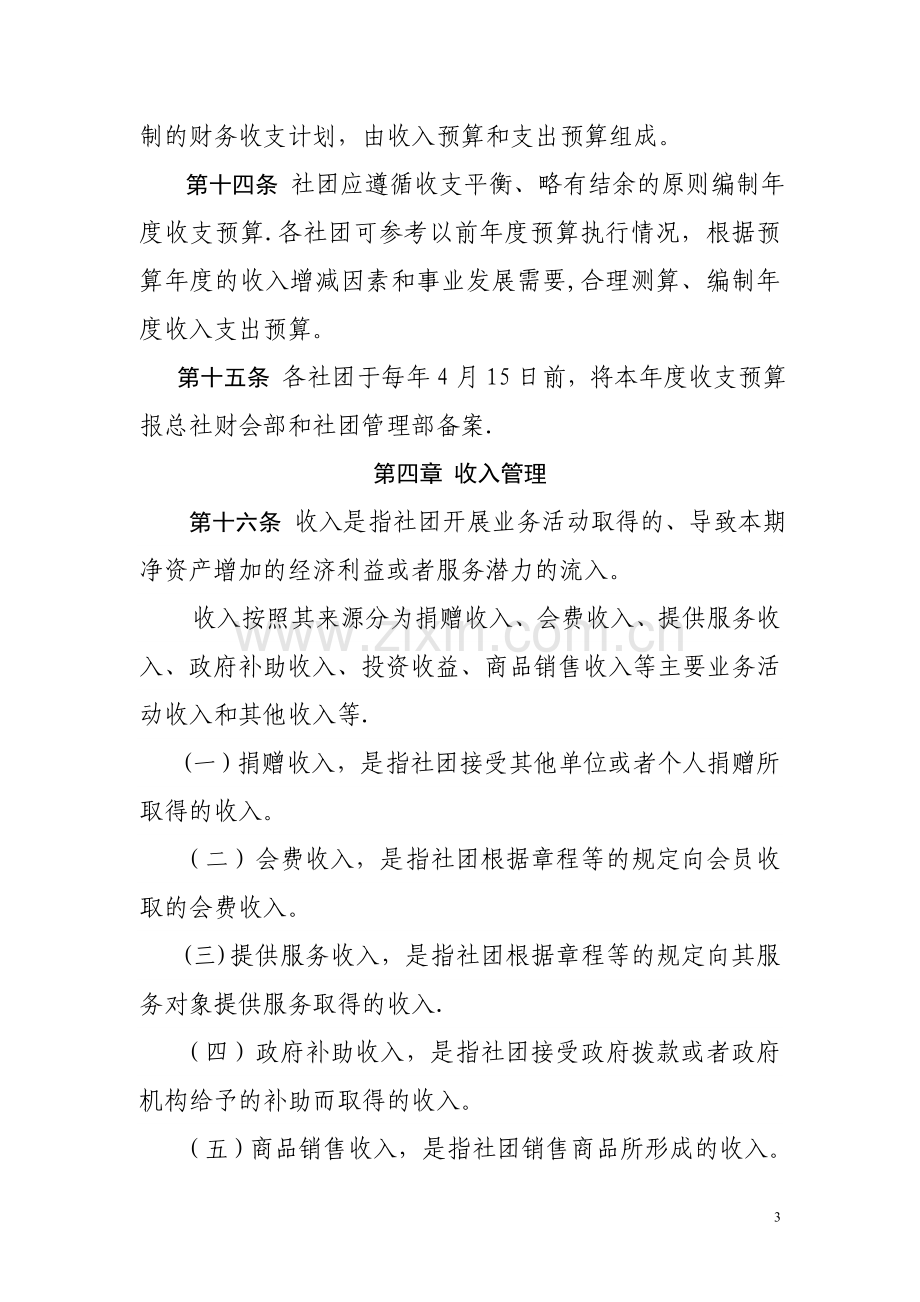 中华全国供销合作总社主管社团财务管理办法.doc_第3页