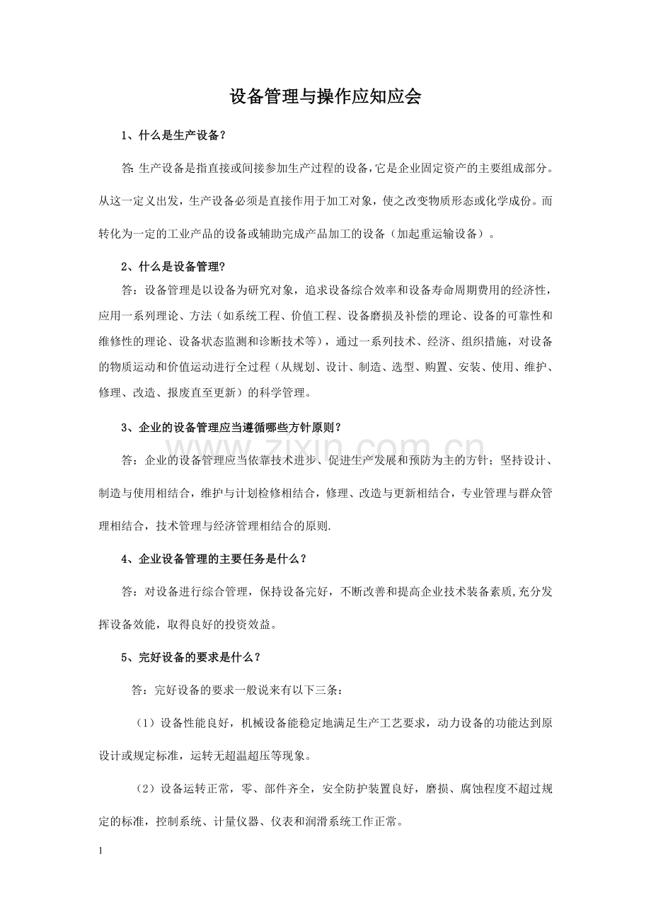 设备管理与操作应知应会.doc_第1页