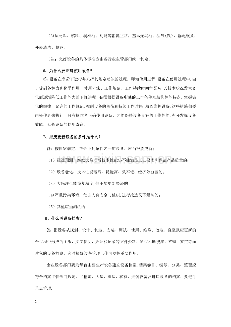 设备管理与操作应知应会.doc_第2页